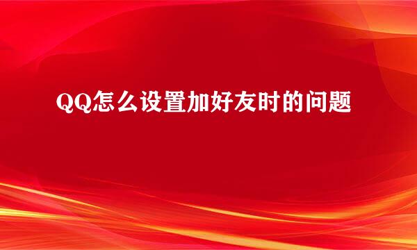 QQ怎么设置加好友时的问题