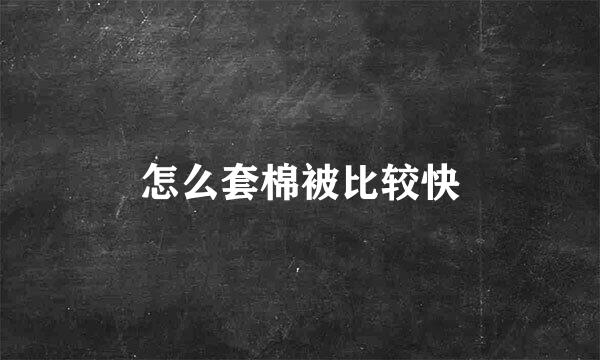 怎么套棉被比较快