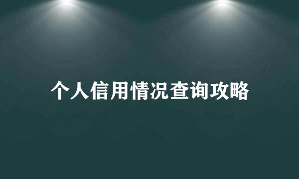 个人信用情况查询攻略