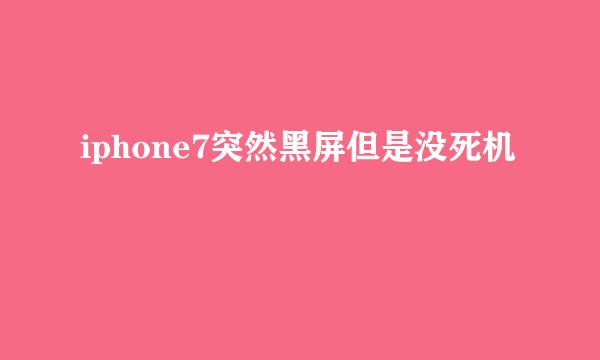 iphone7突然黑屏但是没死机