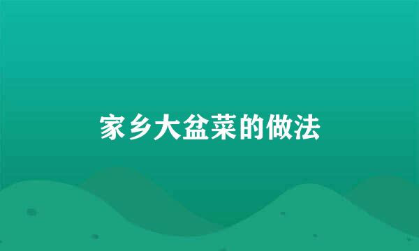 家乡大盆菜的做法