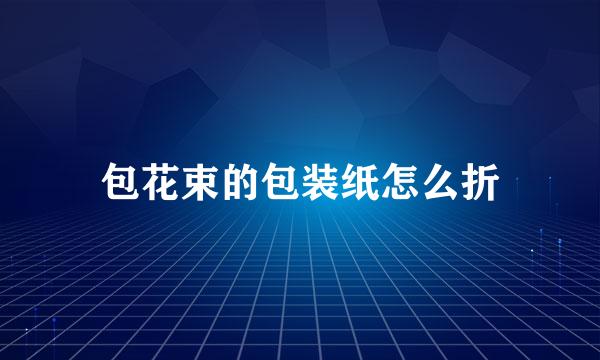 包花束的包装纸怎么折