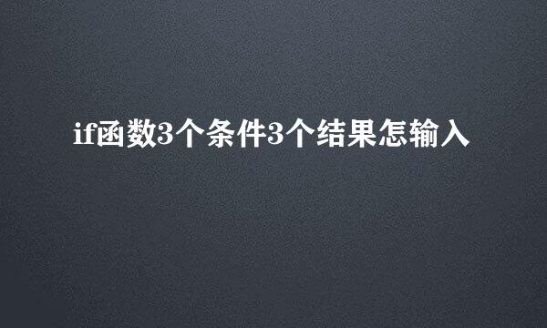 if函数3个条件3个结果怎输入