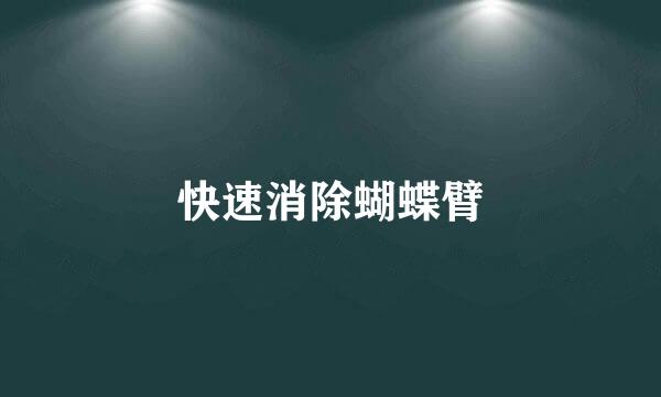 快速消除蝴蝶臂