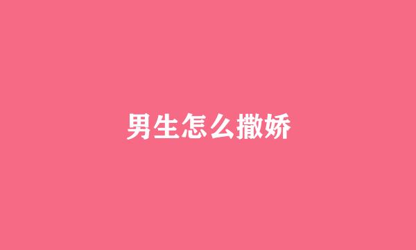 男生怎么撒娇