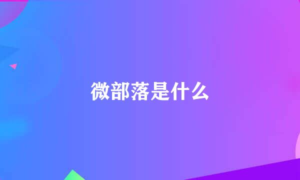 微部落是什么