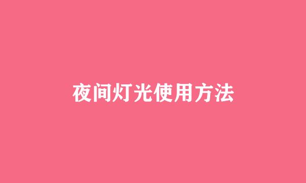夜间灯光使用方法