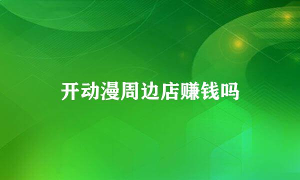 开动漫周边店赚钱吗