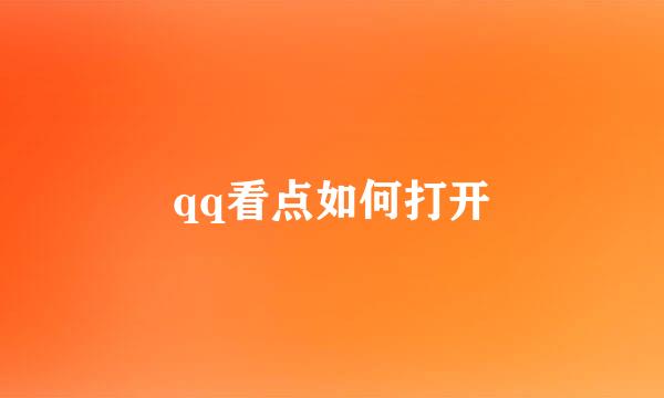 qq看点如何打开