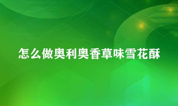 怎么做奥利奥香草味雪花酥