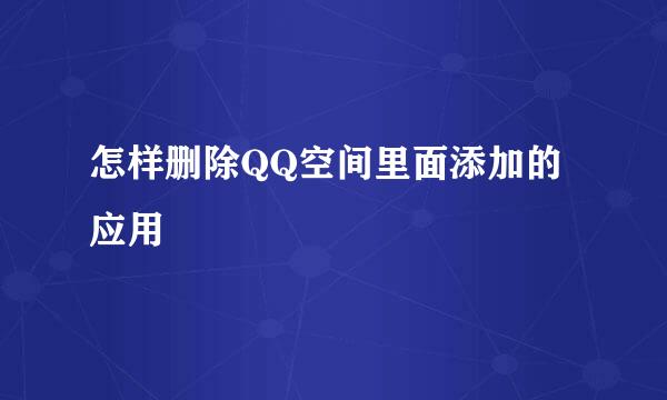 怎样删除QQ空间里面添加的应用
