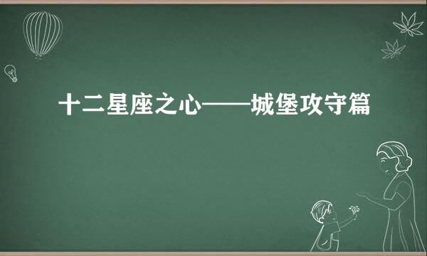 十二星座之心——城堡攻守篇