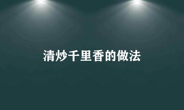 清炒千里香的做法