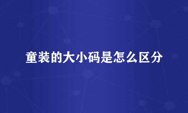 童装的大小码是怎么区分