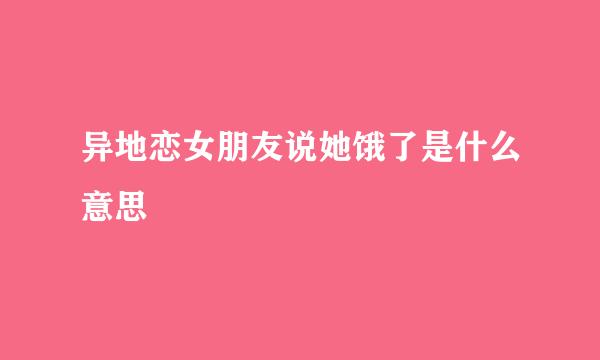异地恋女朋友说她饿了是什么意思