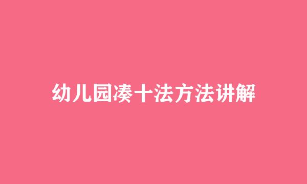 幼儿园凑十法方法讲解