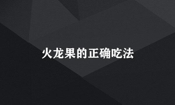 火龙果的正确吃法