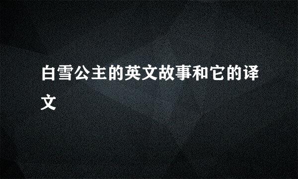 白雪公主的英文故事和它的译文