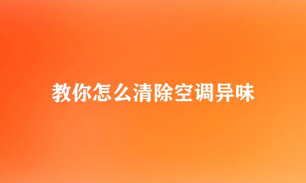 教你怎么清除空调异味