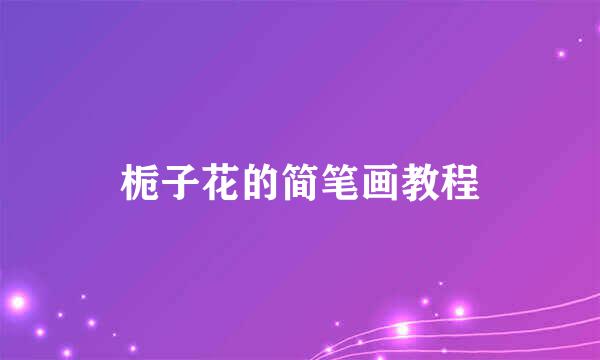 栀子花的简笔画教程