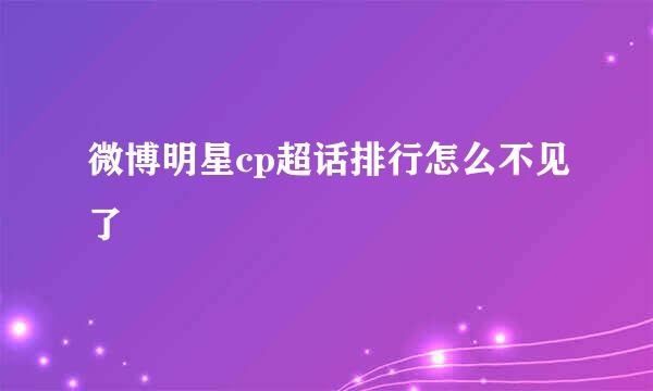 微博明星cp超话排行怎么不见了