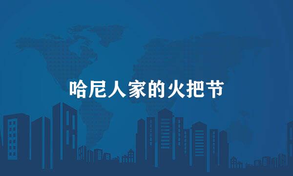 哈尼人家的火把节