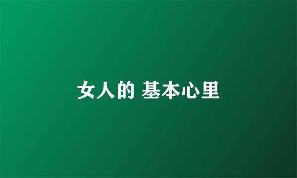 女人的 基本心里