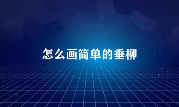 怎么画简单的垂柳