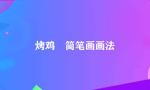 烤鸡​简笔画画法