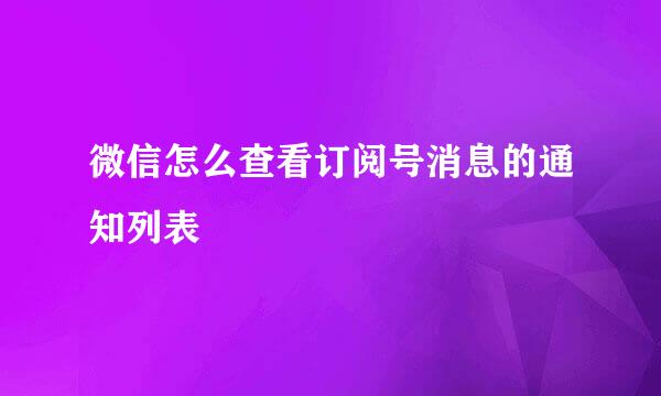 微信怎么查看订阅号消息的通知列表