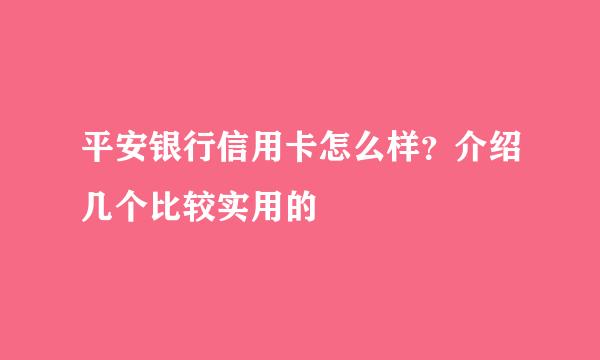 平安银行信用卡怎么样？介绍几个比较实用的