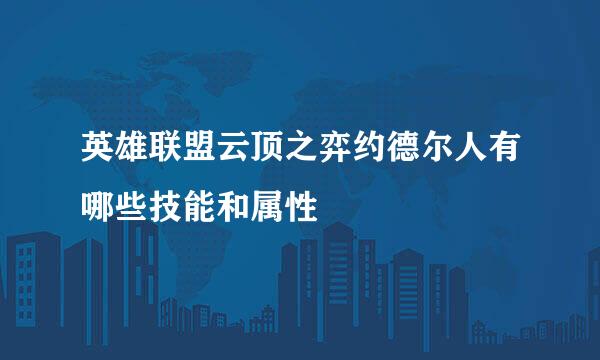 英雄联盟云顶之弈约德尔人有哪些技能和属性