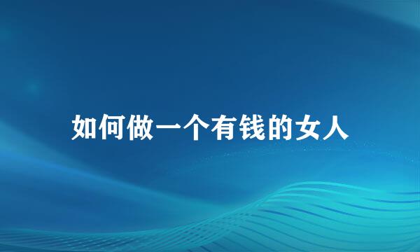 如何做一个有钱的女人