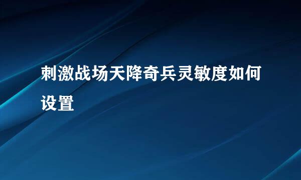 刺激战场天降奇兵灵敏度如何设置