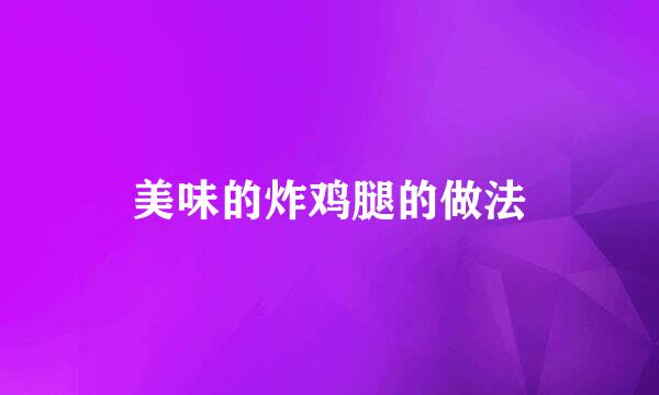 美味的炸鸡腿的做法