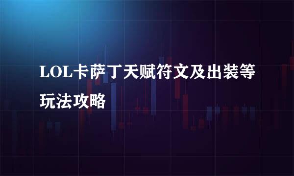 LOL卡萨丁天赋符文及出装等玩法攻略