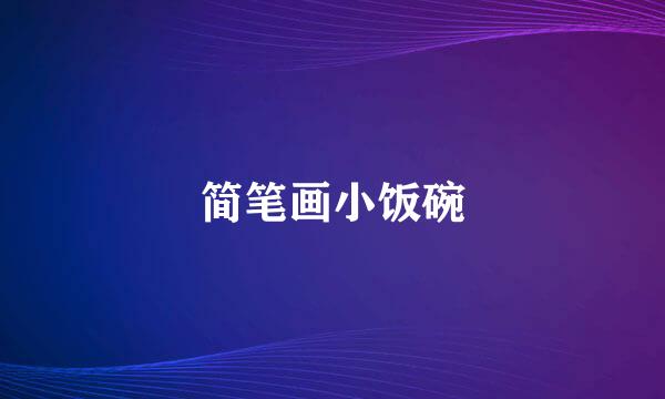 简笔画小饭碗