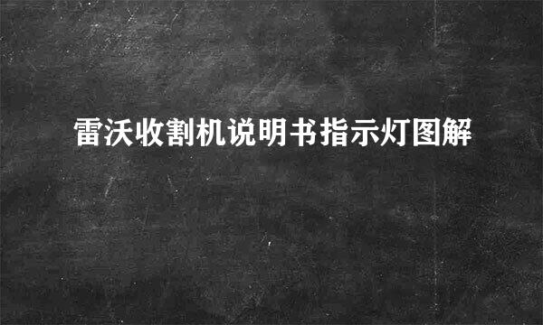 雷沃收割机说明书指示灯图解