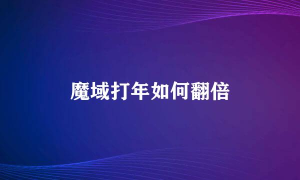 魔域打年如何翻倍
