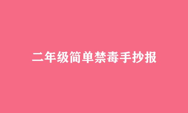 二年级简单禁毒手抄报