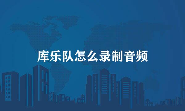 库乐队怎么录制音频