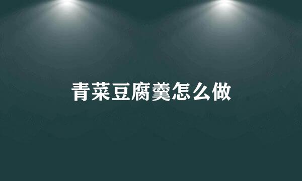 青菜豆腐羹怎么做