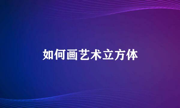 如何画艺术立方体