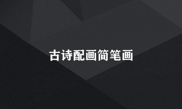 古诗配画简笔画