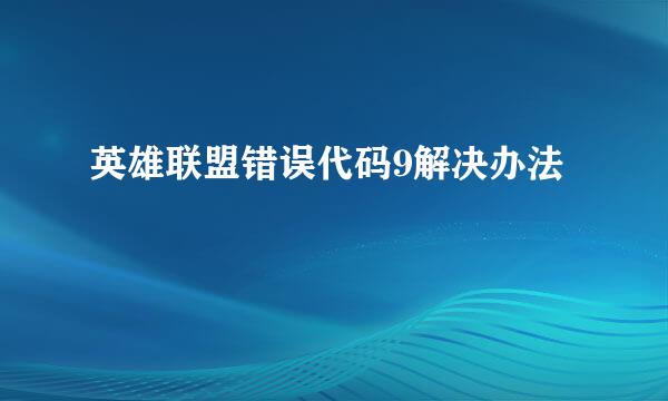 英雄联盟错误代码9解决办法