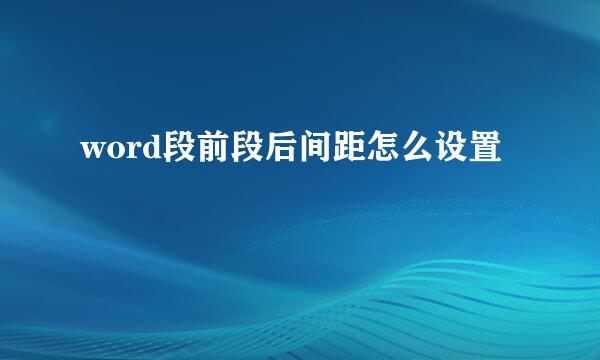word段前段后间距怎么设置