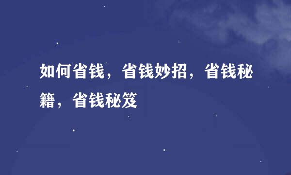 如何省钱，省钱妙招，省钱秘籍，省钱秘笈