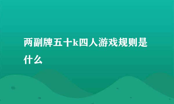 两副牌五十k四人游戏规则是什么