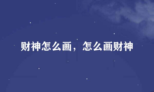 财神怎么画，怎么画财神