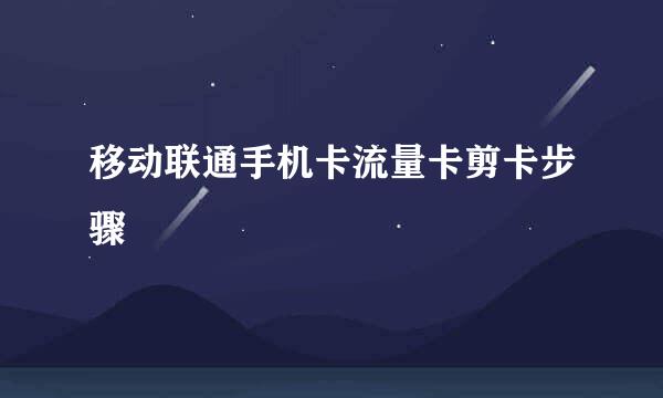 移动联通手机卡流量卡剪卡步骤
